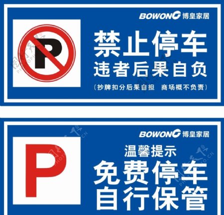禁止停车免费停车自行保管