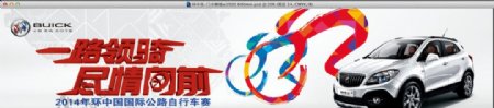 别克2014环中国自行车赛横幅