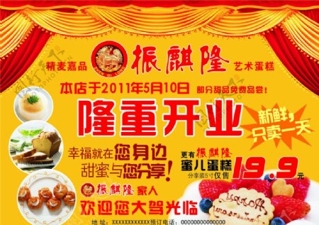 振麒隆蛋糕店开业宣传单