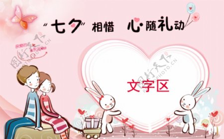 七夕甜蜜可爱浪漫情人节活动海报