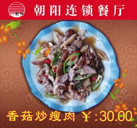 香菇瘦肉菜牌图片