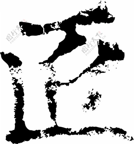 匠书法汉字六画传统艺术矢量AI格式1936