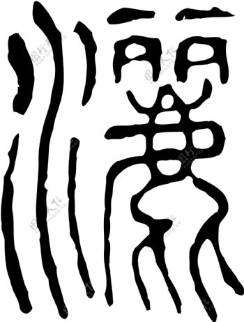 灑洒书法汉字二十二画传统艺术矢量AI格式0174