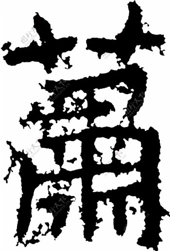 蕭萧书法汉字十六画传统艺术矢量AI格式2749