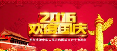 2016国庆节