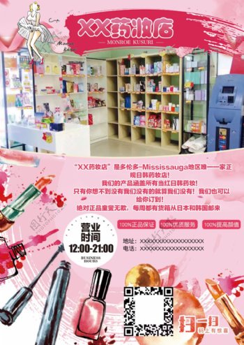 药妆店美容店宣传单DM单粉色化妆品二维码