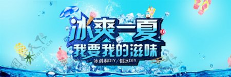 淘宝天猫电商食品饮品冰爽夏日冰饮新品海报banner
