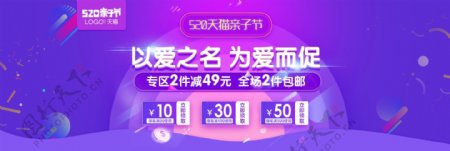 淘宝电商520天猫亲子节促销banner