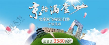 北京旅游活动专题设计
