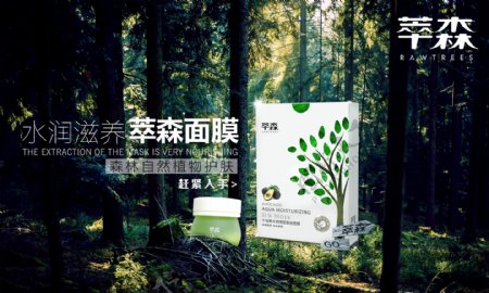 化妆品面膜产品海报宣传大自然森林深处绿色