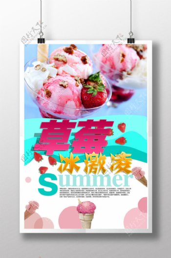 夏天草莓冰激凌海报