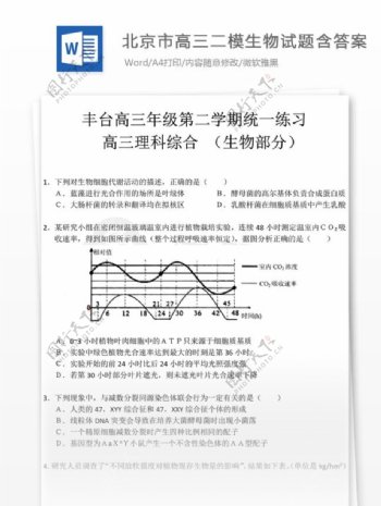 北京市高三二模生物试题高中教育文档