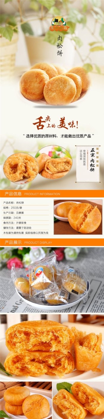 电商淘宝肉松饼零食美食食品详情页宝贝描述