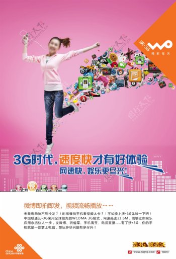 中国联通沃3G海报