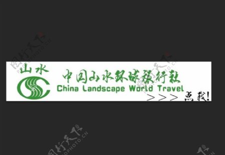 中国山水环球旅行社logo素材