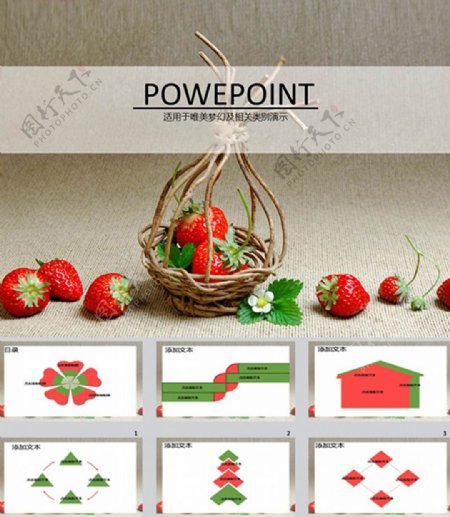 草莓ppt图表