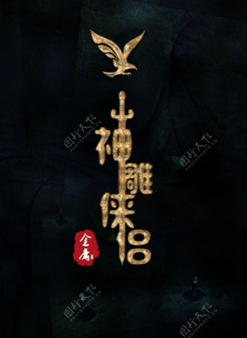 神雕侠侣字体小说宣传海报图片