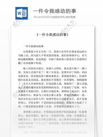 一件令我感动的事小学教育文档