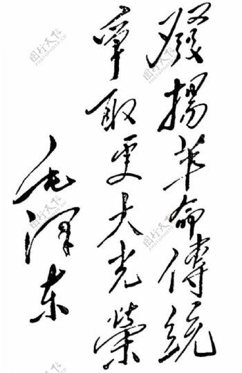 毛泽东字体图片
