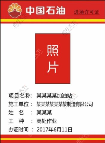 中国石油进场许可证卡证名片进场证工作牌