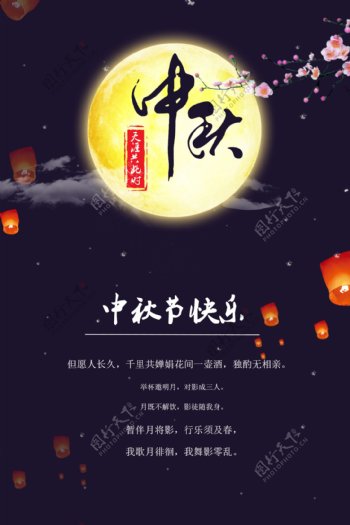 中秋节日海报