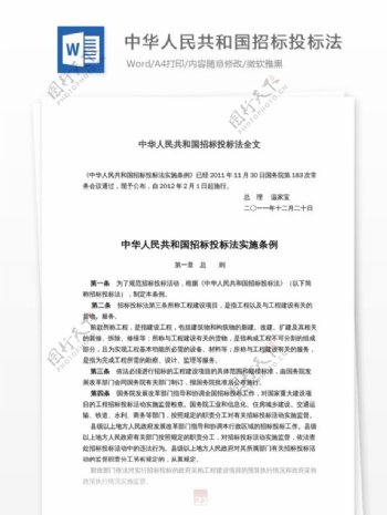 中华人民共和国招标投标法全文