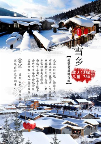 东北雪乡品质美食5日游旅游宣传海报