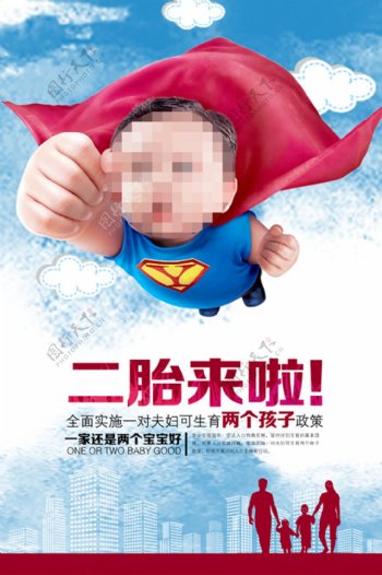 创意二胎政策宣传海报