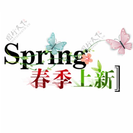 春季上新蝴蝶清新字体
