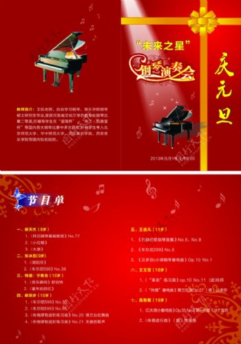 庆元旦钢琴演奏会节目单