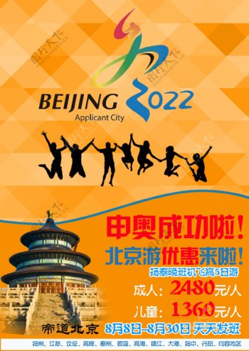 申奥促销北京旅游海报