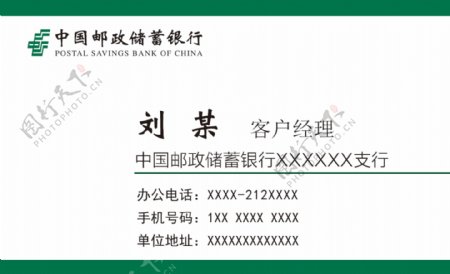 中国邮政储蓄银行名片