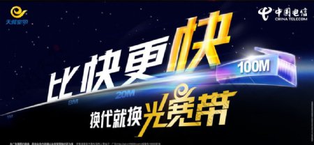 中国电信光宽带宣传