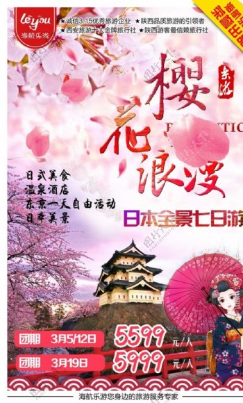 日本浪漫樱花游旅游广告