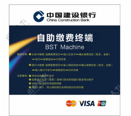 中国建设银行自助缴费终端