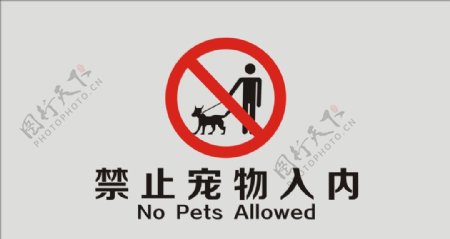 禁止宠物入内标志