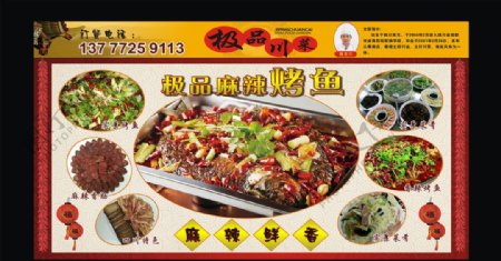 川菜烤鱼展板