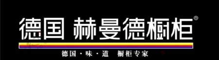 赫曼德橱柜logo图片