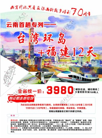 台湾环岛加福健十二日游宣传单