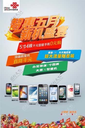 多品牌大屏3G高清智能手机促销海报