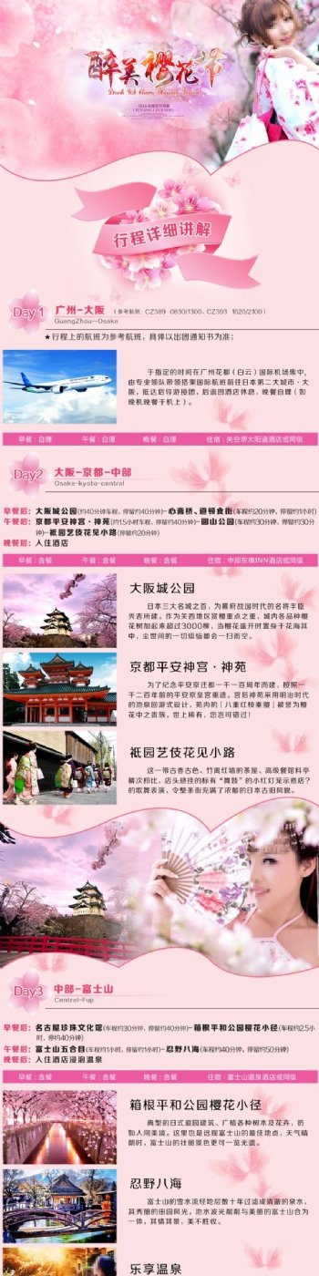 淘宝宝贝日本樱花之旅详情页行程设计幽梦轩