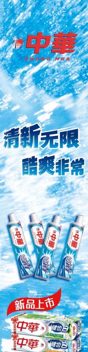 中华牙膏竖版海报