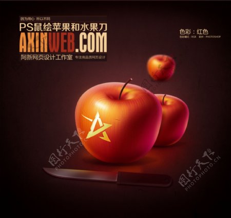 PS鼠绘苹果和水果刀