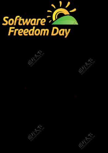 软件自由日