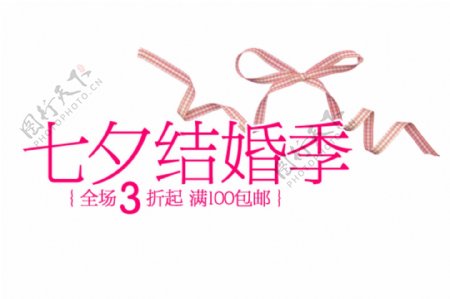 七夕结婚季字体排版