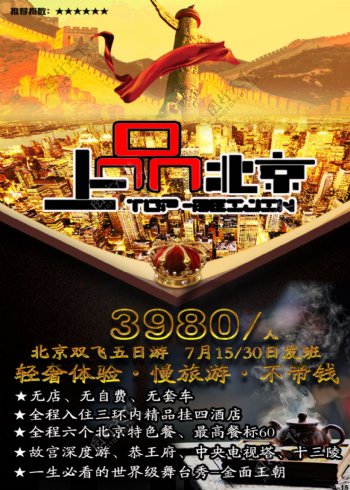 北京旅游高端奢华轻奢尊贵海报