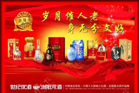 刘阳河酒广告