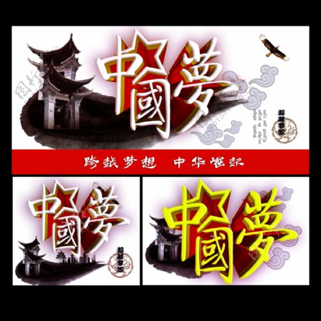 中国梦传统海报设计PSD源文件