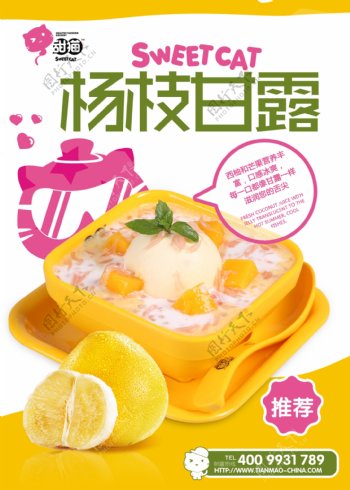 杨枝甘露分层宣传海报甜猫甜品
