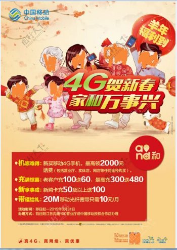 中国移动4G新春活动海报